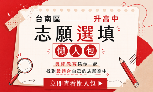 115學年度臺南區免試入學｜志願選填懶人包：一次搞懂操作流程與三大踩雷關鍵